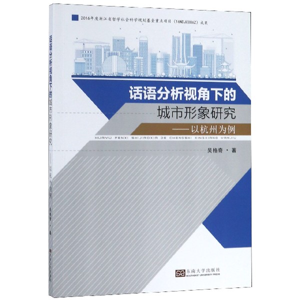 话语分析视角下的城市形象研究--以杭州为例