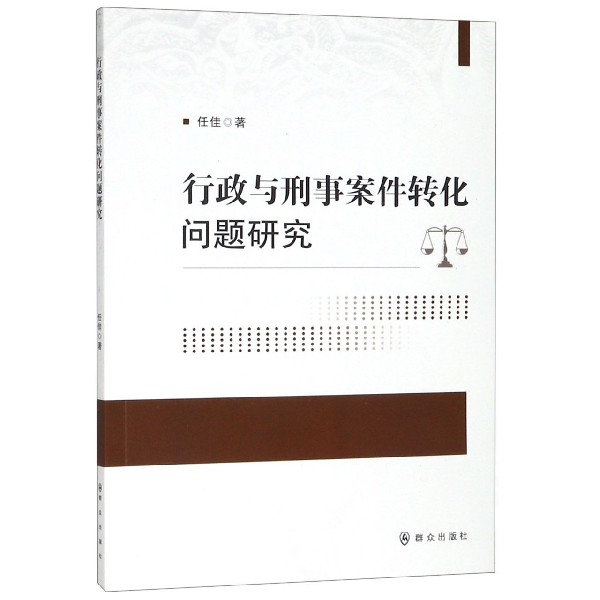 行政与刑事案件转化问题研究