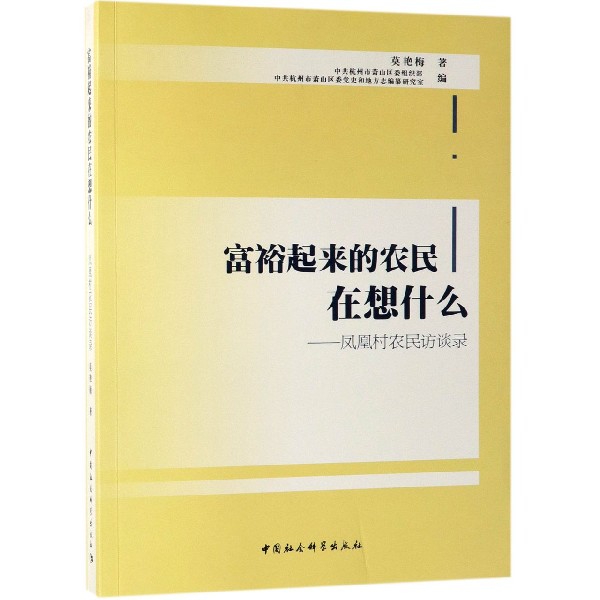 富裕起来的农民在想什么--凤凰村农民访谈录