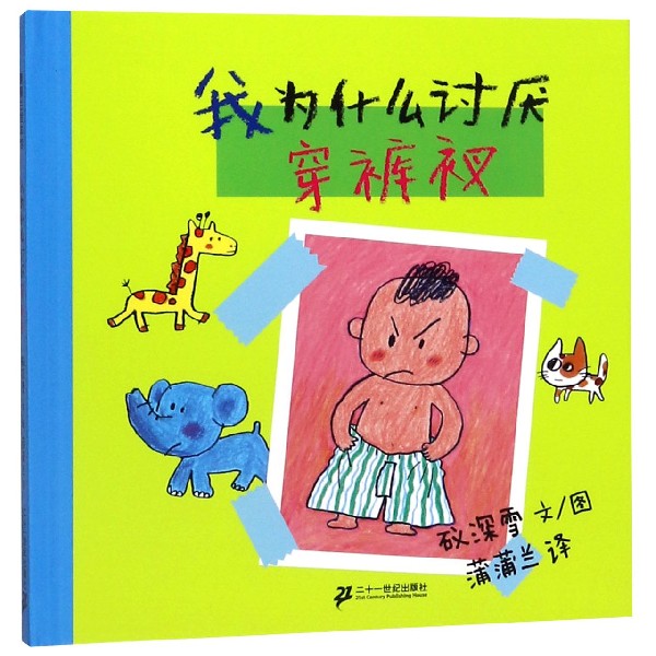 我为什么讨厌穿裤衩（精）