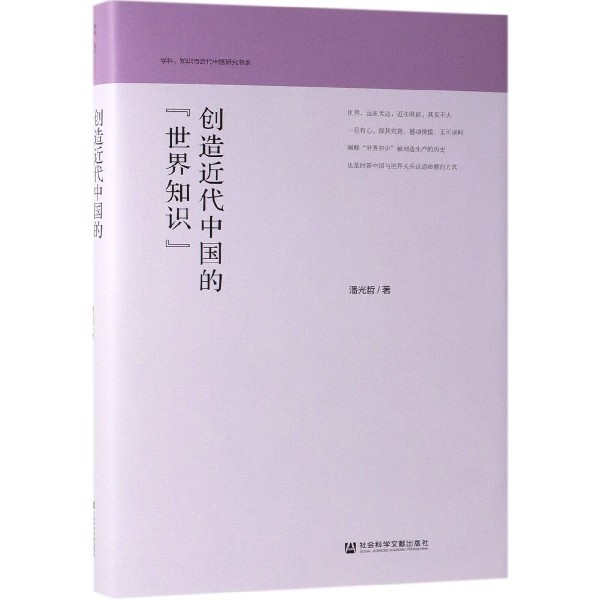 创造近代中国的世界知识（精）/学科知识与近代中国研究书系