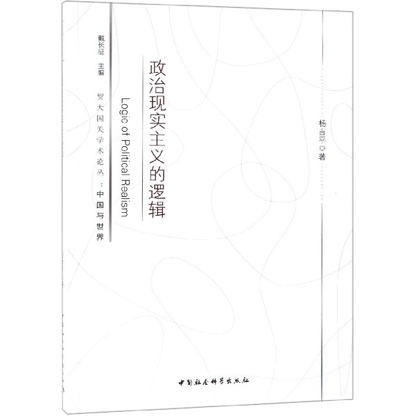 政治现实主义的逻辑/贸大国关学术论丛