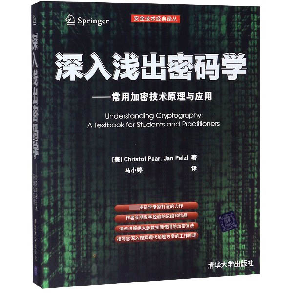 深入浅出密码学--常用加密技术原理与应用/安全技术经典译丛