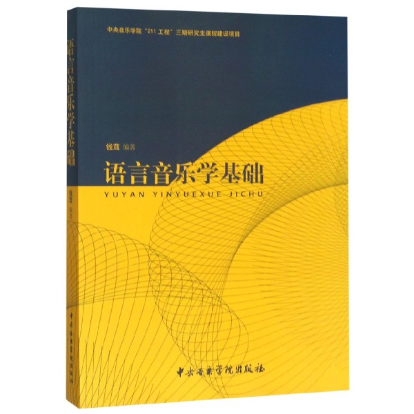 语言音乐学基础