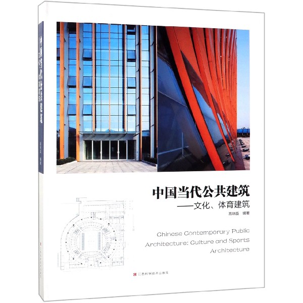 中国当代公共建筑--文化体育建筑（精）