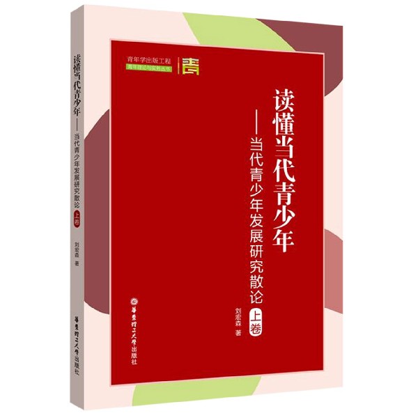 读懂当代青少年--当代青少年发展研究散论（上卷）/青年理论与实务丛书