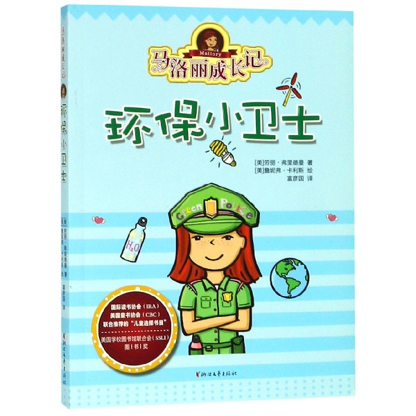马洛丽成长记(环保小卫士)