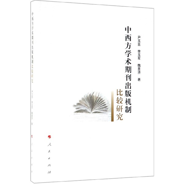 中西方学术期刊出版机制比较研究