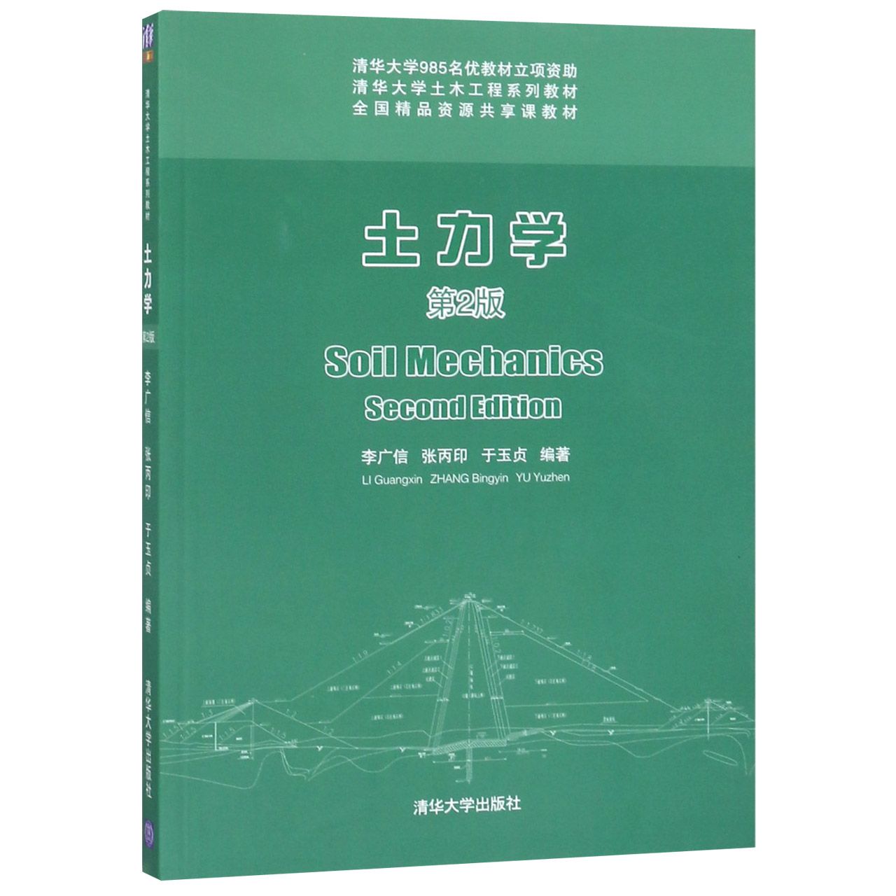 土力学(第2版清华大学土木工程系列教材)