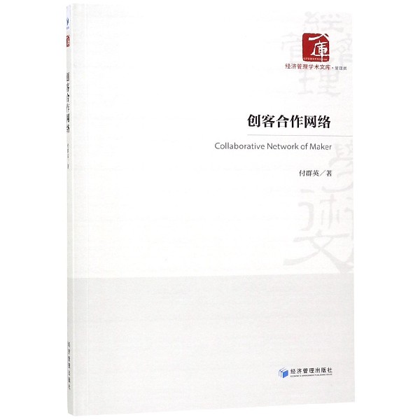 创客合作网络/经济管理学术文库
