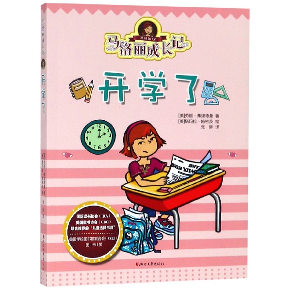 马洛丽成长记(开学了)