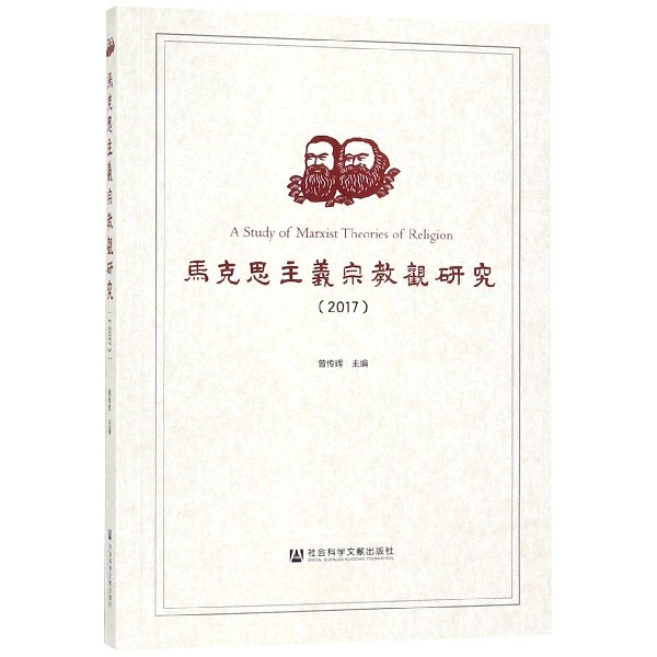 马克思主义宗教观研究（2017）