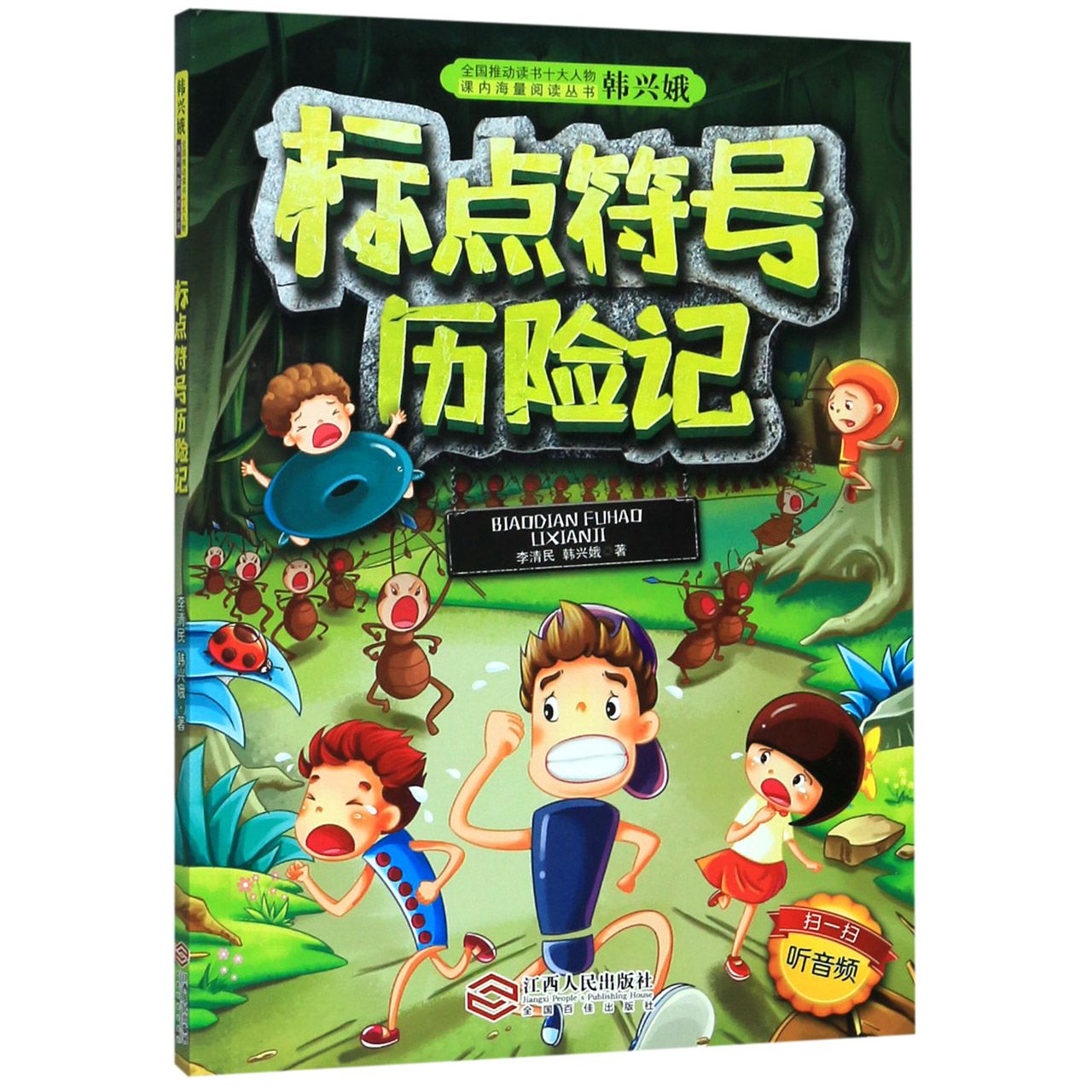 标点符号历险记/全国推动读书十大人物韩兴娥课内海量阅读丛书