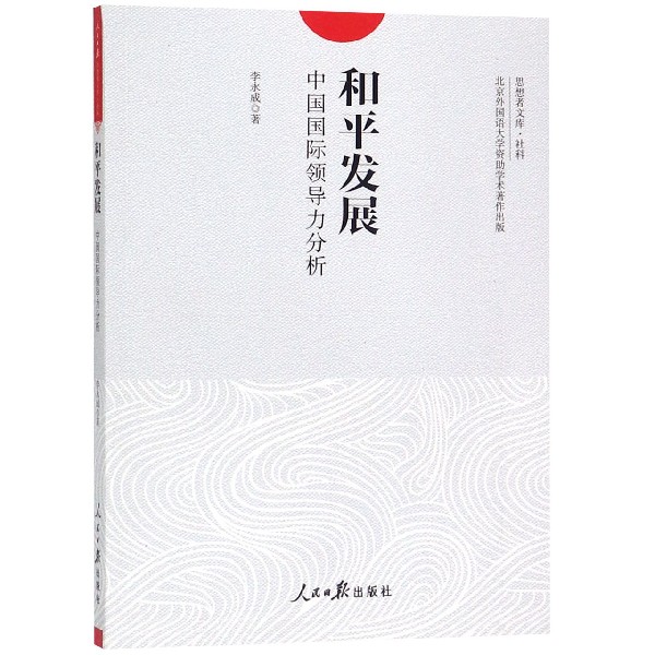 和平发展(中国国际领导力分析)/思想者文库