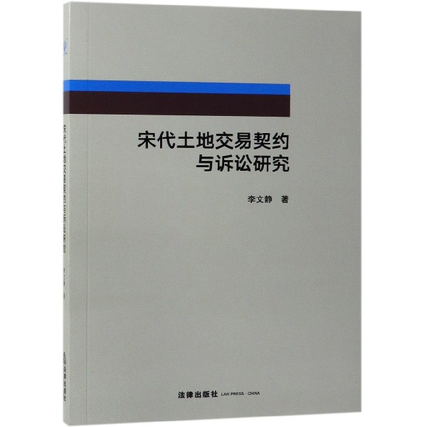宋代土地交易契约与诉讼研究