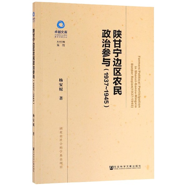 陕甘宁边区农民政治参与（1937-1945）/马克思主义研究青年学者论丛