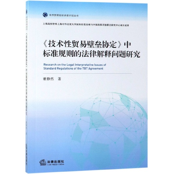 技术性贸易壁垒协定中标准规则的法律解释问题研究/世界贸易组织讲席计划丛书