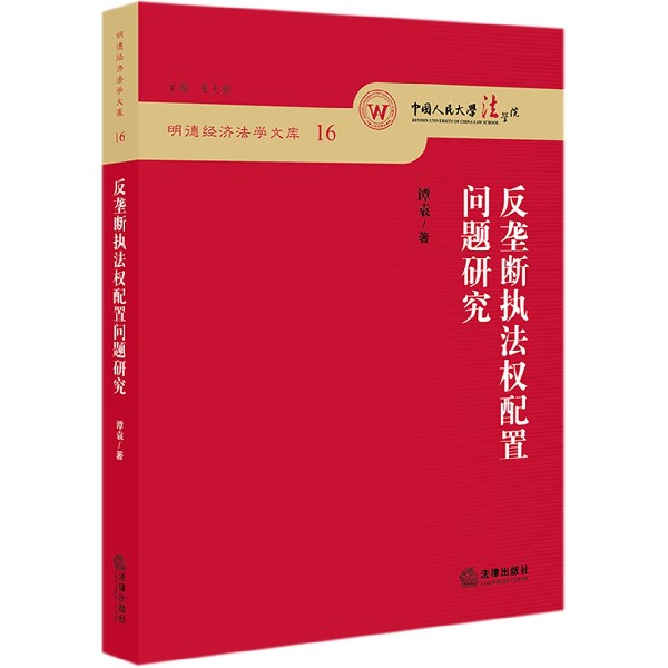 反垄断执法权配置问题研究/明德经济学文库