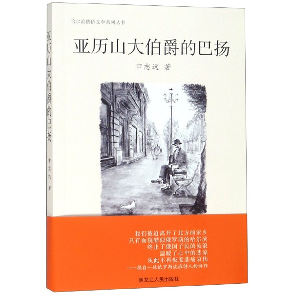 亚历山大伯爵的巴扬/哈尔滨俄侨文学系列丛书