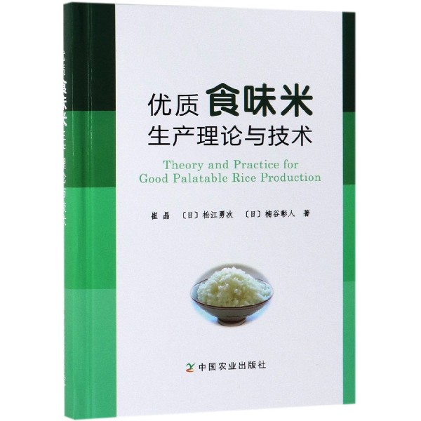 优质食味米生产理论与技术（精）
