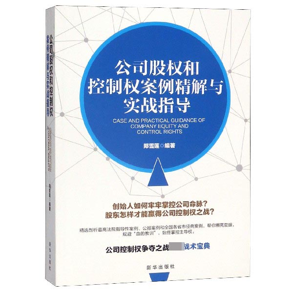 公司股权和控制权案例精解与实战指导