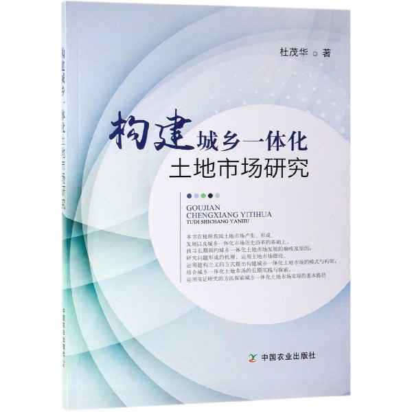 构建城乡一体化土地市场研究