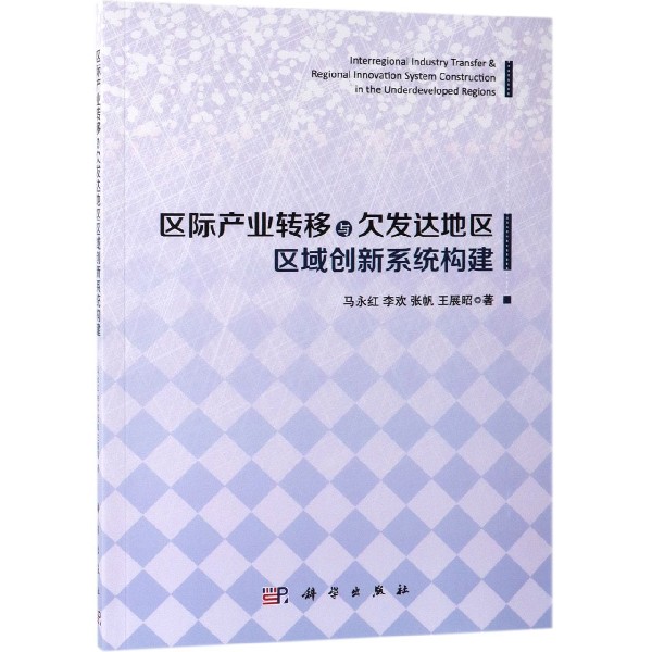 区际产业转移与欠发达地区区域创新系统构建