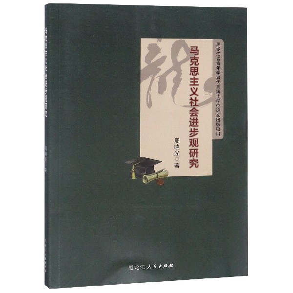 马克思主义社会进步观研究