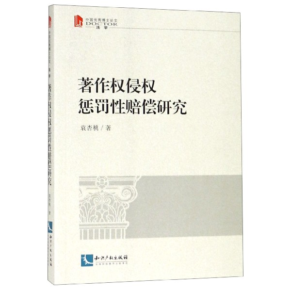 著作权侵权惩罚性赔偿研究（中国优秀博士论文）