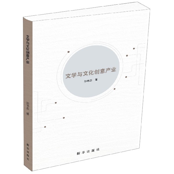 文学与文化创意产业