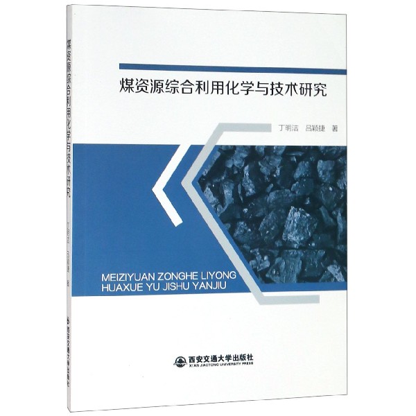煤资源综合利用化学与技术研究