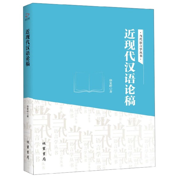 近现代汉语论稿/当代语言学丛书