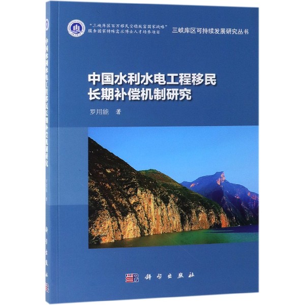 中国水利水电工程移民长期补偿机制研究/三峡库区可持续发展研究丛书