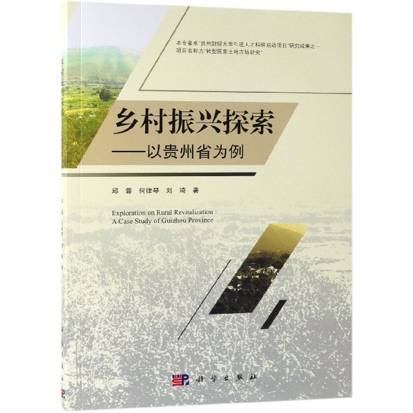 乡村振兴探索--以贵州省为例