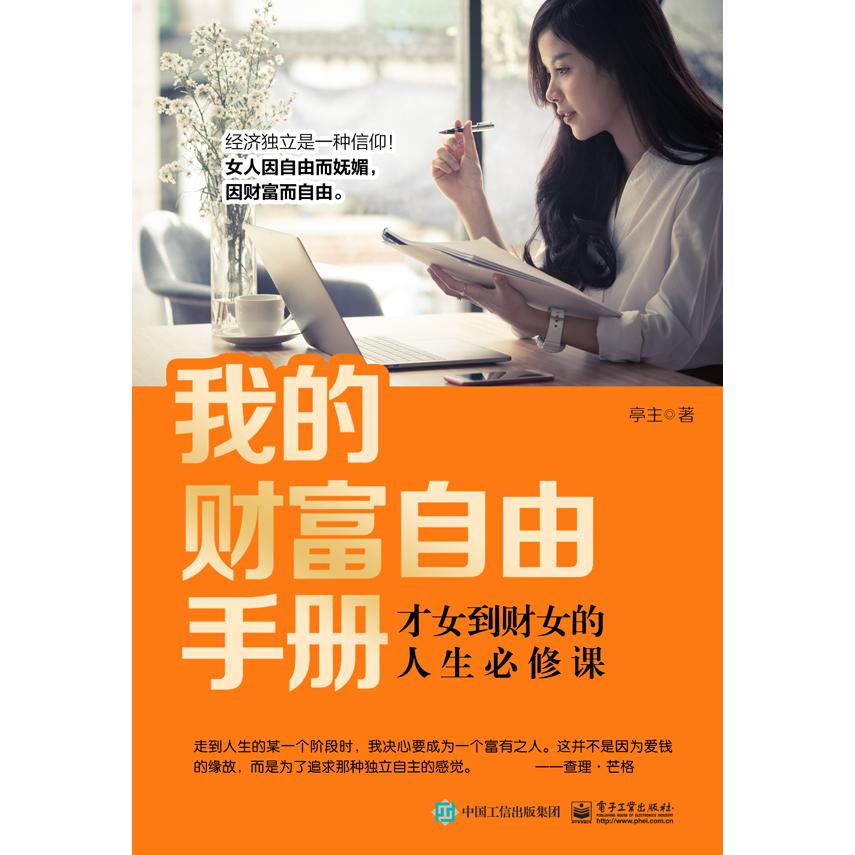 我的财富自由手册(才女到财女的人生必修课)