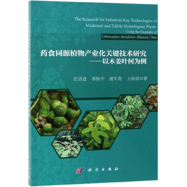 药食同源植物产业化关键技术研究--以木姜叶柯为例