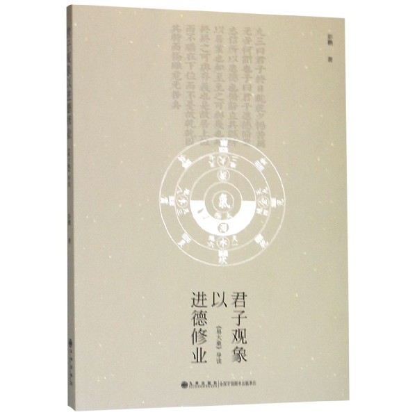 君子观象以进德修业（易大象导读）