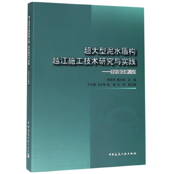 超大型泥水盾构越江施工技术研究与实践--南京长江隧道