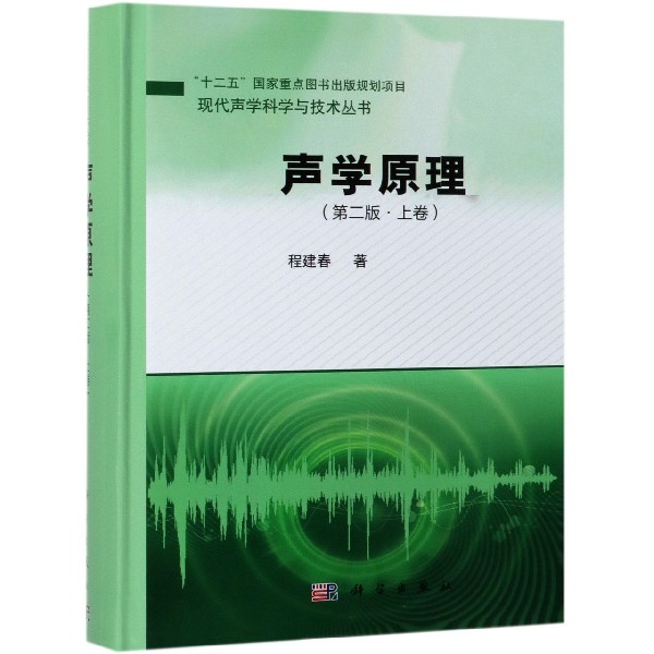 声学原理（上卷第2版）（精）/现代声学科学与技术丛书...