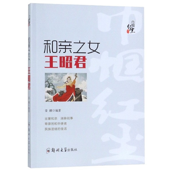 和亲之女（王昭君）/巾帼红尘系列