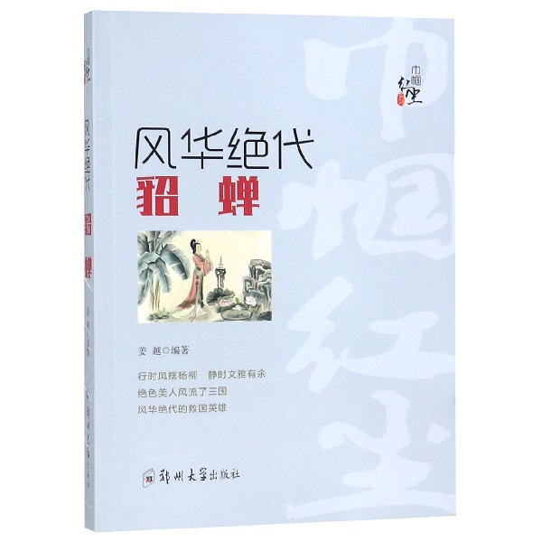 风华绝代（貂蝉）/巾帼红尘系列