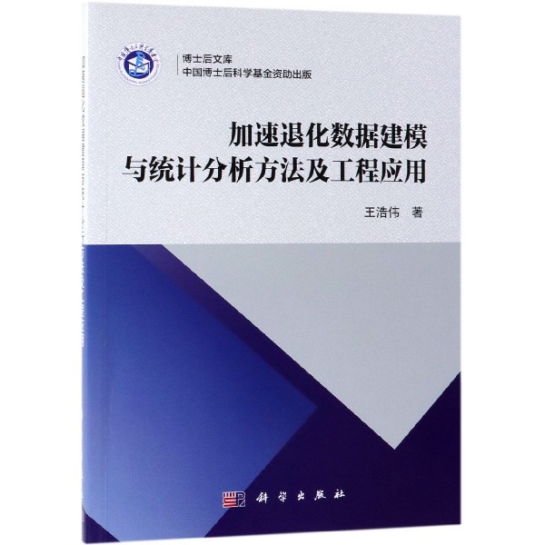 加速退化数据建模与统计分析方法及工程应用/博士后文库