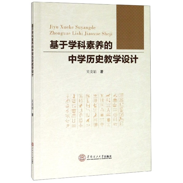 基于学科素养的中学历史教学设计