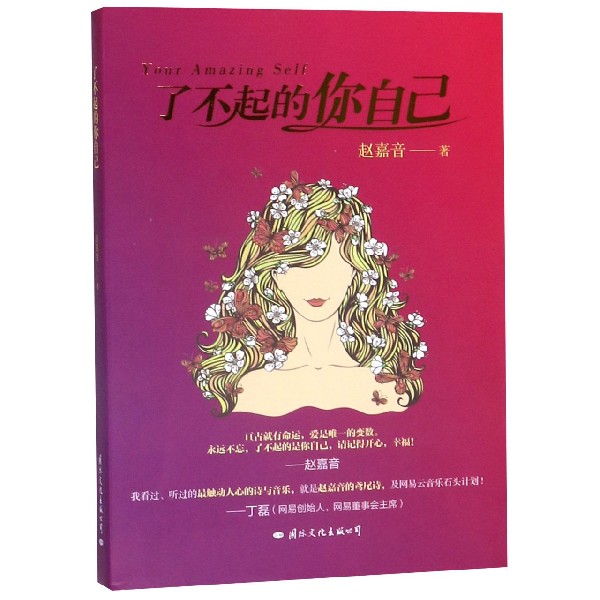了不起的你自己（精）