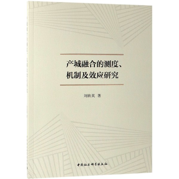 产城融合的测度机制及效应研究