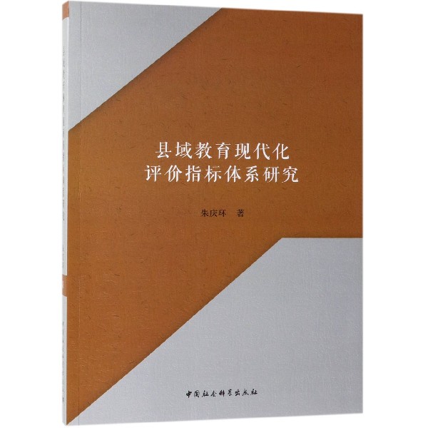 县域教育现代化评价指标体系研究