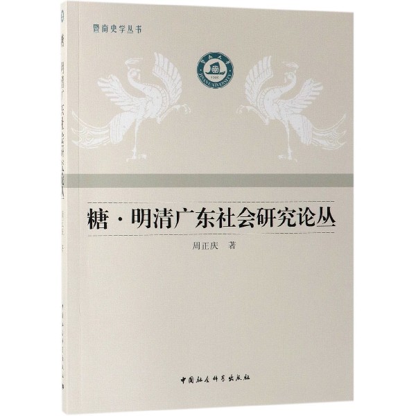 糖明清广东社会研究论丛/暨南史学丛书