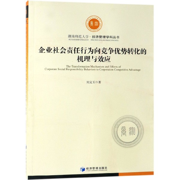 企业社会责任行为向竞争优势转化的机理与效应/湖南师范大学经济管理学科丛书