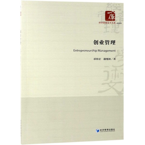创业管理/经济管理学术文库