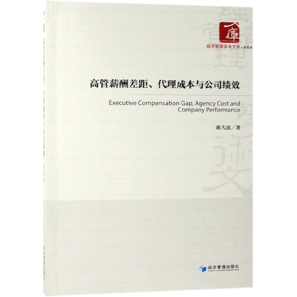 高管薪酬差距代理成本与公司绩效/经济管理学术文库
